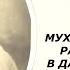 2 Мухаммад аль Яраги распространяет в Дагестане тарикат Имам Шамиль 1 глава