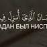 Сура 2 Аль Бакара Корова аят 185 187 Чтец Умайр Шамим
