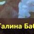 Милая деревня исп Галина Бабонова