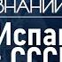 Как испанские дети оказались в Советском Союзе Лекция историка Артёма Арутюнова