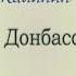 Анатолий Калинин В Донбассе Рассказ о войне