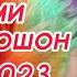 Туёна 2023 160 Базми сартарошон Сурудхои ракси 2023 Базморо 2023
