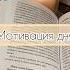 Мотивация дня Секрет успеха Вдохновение книгипосаморазвитию успех книгификспрайс