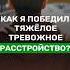 Как победить тяжелое тревожное расстройство невроз агорафобию и ВСД