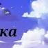 Фильм Котёнок Тучка 1 серия Тока Бока
