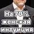 Женская интуиция работает на 70 Александр Шахов бизнес заработок бизнесснуля шортс