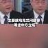 习近平 郭文贵 唯真不破中国外长 脸都丢尽了 9分钟谈话 被打断23次 答非所问 全是谎言 主持人不再耐烦终止采访 一国外交部长一脸懵逼