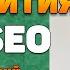 Грейды скиллы и стратегия развития на ближайшие 5 лет в SEO