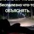 в душу не лесте судить не вам
