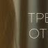 ТРЕТИЙ ЭТАП ОТНОШЕНИЙ ТРЕЙЛЕР СЕРИАЛА ПРЕМЬЕРА 10 12 2023