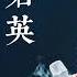 奶茶刘若英 劉若英 5首耳熟能详的歌曲合集 你会唱吗 后来 为爱痴狂 很爱很爱你 当爱在靠近 原来你也在这里