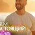 В чем настоящий кайф жизни