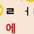 Error 에럴 실수 오류 왕초보영어 영어읽기 영어기초
