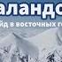 Другая Турция ч 1 Горнолыжный курорт Паландокен и окрестности Непопулярный Эрзурум