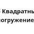 Спанч Боб Квадратные Штаны Полное погружение 07 18 01