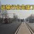 沧州青县104国道清清冷冷 中共国运输行业几近完蛋