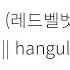 Red Velvet 레드벨벳 Rebirth 환생 Hangul Lyrics