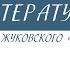 6 класс Литература Баллада Жуковского Светлана