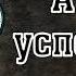 А ты успеешь Стих МСЦ ЕХБ