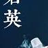 奶茶刘若英 劉若英 5首耳熟能详的歌曲合集 你会唱吗 后来 为爱痴狂 很爱很爱你 当爱在靠近 原来你也在这里
