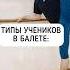 А какой ты тип ученика балерина балет