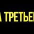 Тайна третьей оси