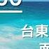 台東大武台11線低價面海建地 台東低價法拍 便宜建地 海景度假 Shot