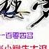 红楼梦 有声剧 第一百零四回 醉金刚小鳅生大浪 痴公子余痛触前情