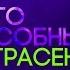 Премьера Сверхъестественный отбор скоро на ТВ 3