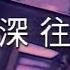費玉清 Fei Yu Ching 情深往事 Those Were The Days When My Heart Was 官方完整版MV