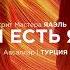 Я ЕСТЬ Я Ретрит Мастера ЯАЭЛЬ