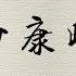 2019 06 04 趙少康時間