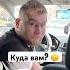 Поехали к удавам Serebrovvv прикол юмор мем Fyp Funny Shorts