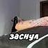 Уснул пока ему делают татуировку