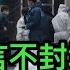 上海昨天誓言不封城 為何今天突然宣佈封城