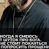 Мне стоит покаяться и попросить прощения за шутки про Бога Отвечает священник Сергий Крейдич