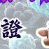 臨床實證 癌症不藥而癒 我的親身經歷 自發性消退