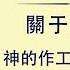 全能神話語朗誦 神的作工 神的性情與神自己 一 第三部分