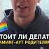 Каминг аут родителям лгбт ориентация Comingout гейпара