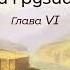 Ф Ф Торнау Воспоминания о Кавказе и Грузии VI