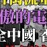 倒閉潮失控 香港都逃不過 雙十一太慘了 商家賣不出貨流量錢也虧了 實體店老闆紛紛倒閉關店 負債累累 11月的中共經濟已經廢了 外資撤走後民不聊生
