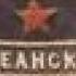 Надеть беcкозырки примкнуть штыки Part 2