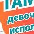 Как тампоны растягивают девственную плеву