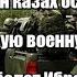 Как один казах остановил грузинскую военную колонну Тасболат Ибрашев