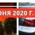 Катаклизмы за день 6 июня 2020 Cataclysms Of The Day в мире событие дня Пульс Земли