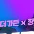 Full Ver 카더가든X장혜진 TOMBOY THE FAN 더 팬 SPECIAL