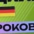 НЕМЕЦКИЙ ЯЗЫК ЗА 50 УРОКОВ УРОК 54 154 НЕМЕЦКИЙ С НУЛЯ УРОКИ НЕМЕЦКОГО ЯЗЫКА ДЛЯ НАЧИНАЮЩИХ