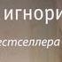 Лайза Дженова Синдром игнорирования 1