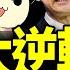 反日變反噬 全民結紮 個人測核輻射嚇壞中共 大陸核電站核輻射 建材輻射 環境輻射污染齊曝光 多行業齊遭殃 老北京茶館 第999集 2023 08 28
