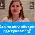 Как спросить на английском где туалет